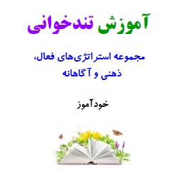 آموزش تندخوانی