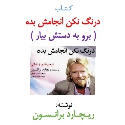 درنگ نکن انجامش بده