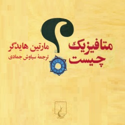 متافیزیک چیست؟