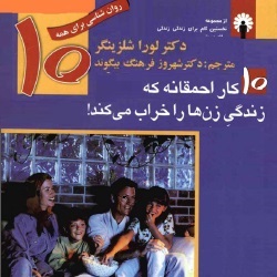 ده کار احمقانه