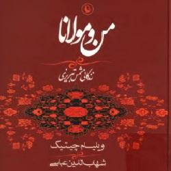 من و مولانا - زندگانی شمس تبریزی