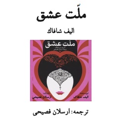 رمان ملت عشق