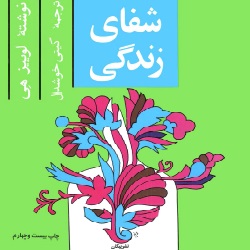 شفای زندگی