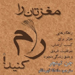 مغزتان را رام کنید