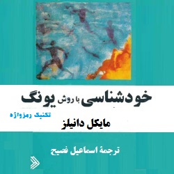 خودشناسی با روش یونگ