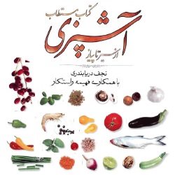 کتاب مستطاب آشپزی - دو جلدی - پیشنهاد ویژه