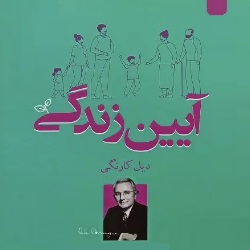 آئین زندگی - دیل کارنگی