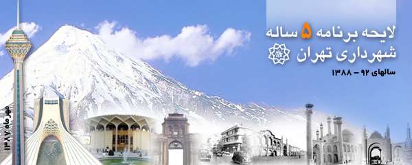 لایحه برنامه پنج ساله شهرداری تهران - سالهای 1388-92