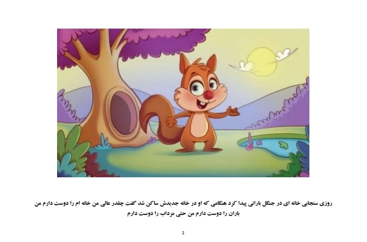 داستان سنجاب حریص نیست