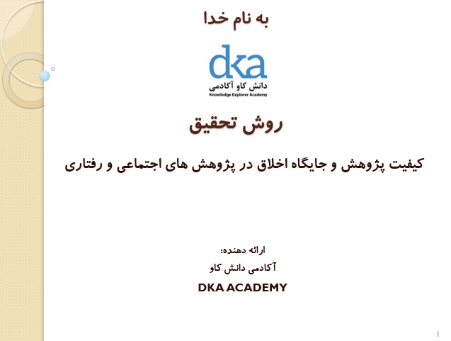 کیفیت پژوهش و جایگاه اخلاق در پژوهش های اجتماعی و رفتاری