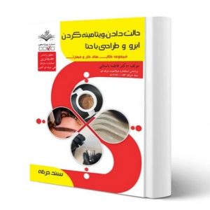 نمونه سوالات حالت دادن و ویتامینه کردن ابرو و طراحی با حنا با پاسخ ( جدید )