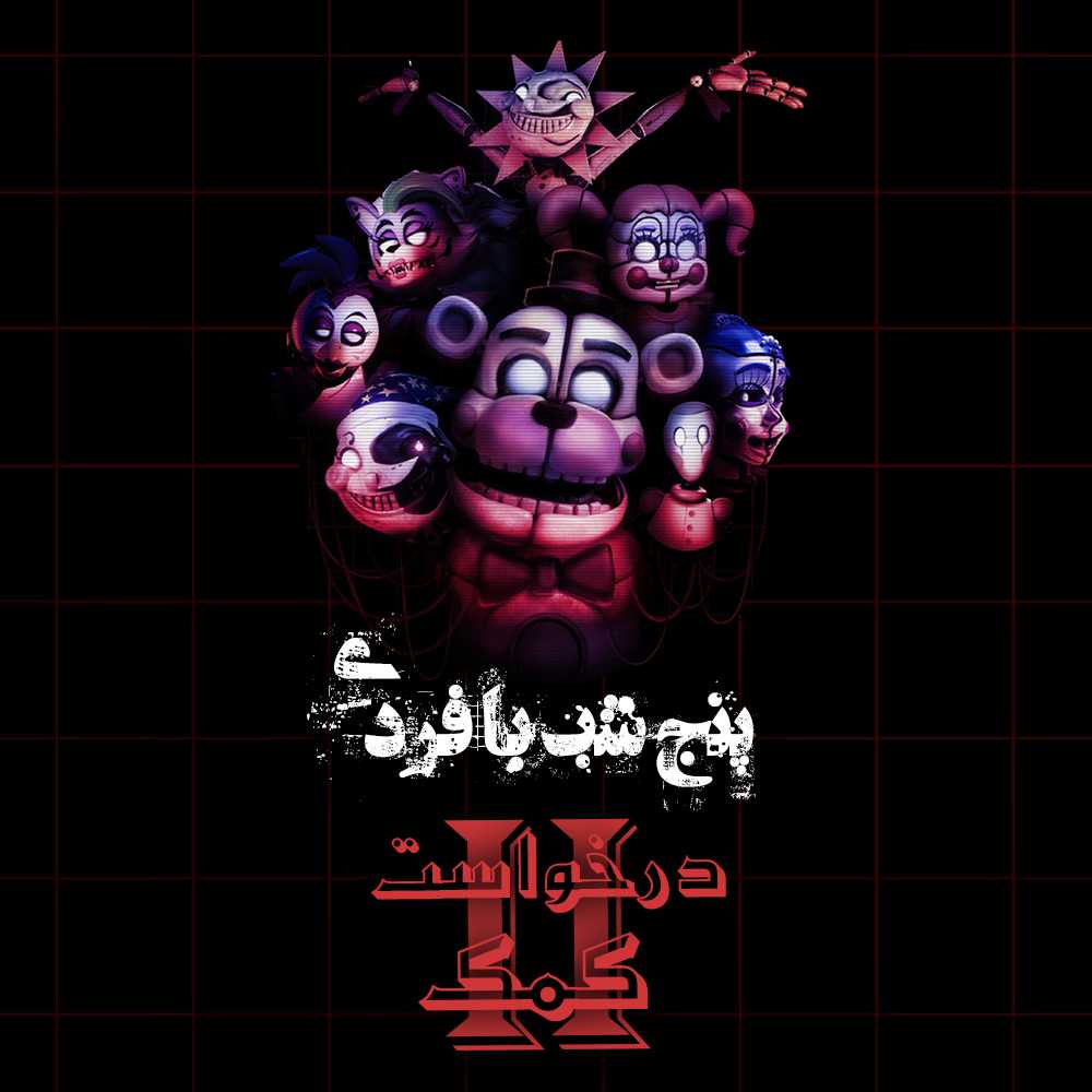 فارسی ساز پنج شب با فردی: درخواست کمک 2 (Five Nights at Freddys Help Wanted)