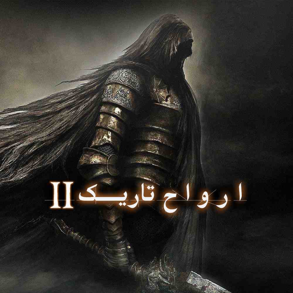 فارسی ساز Dark Souls 2