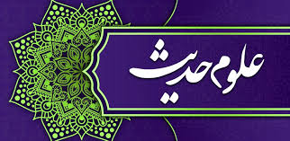 جزوه درسی کلیات علوم حدیث