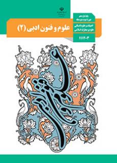امتحان نوبت اول علوم و فنون ادبی (2) پایه یازدهم دبیرستان امام حسین لالجین | دی 1396