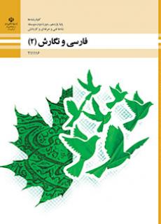 امتحان نوبت اول فارسی و نگارش (2) پایه یازدهم هنرستان کاردانش شهید صیاد شیرازی | دی 1396