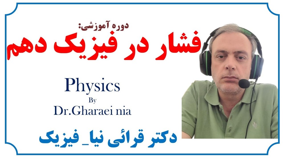 آموزش مبحث فشار در فیزیک دهم