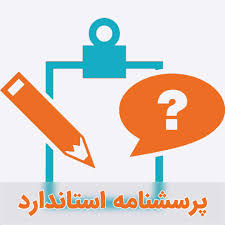 55 عدد پرسش نامه استاندارد رشته مدیریت بازرگانی مدیریت صنعتی مدیریت دولتی اقتصاد حسابداری