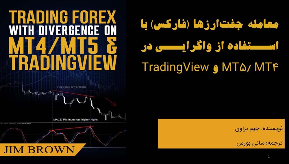 دانلود کتاب معامله جفت‌ارزها با استفاده از واگرایی در MT4MT5 و TradingView