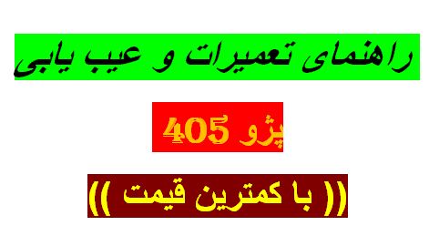 راهنمای تعمیرات و عیب یابی پژو 405