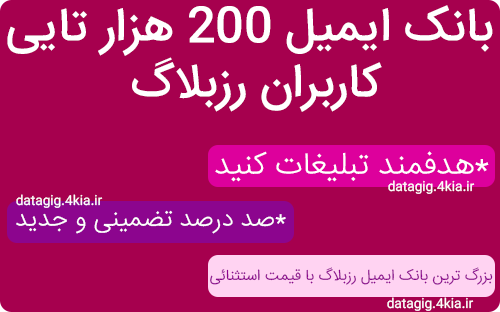 بانک ایمیل 200 هزارتایی رزبلاگ