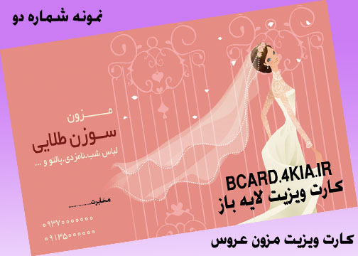 کارت ویزیت لایه باز سالن زیبایی و آرایشگاه زنانه و مزون عروس