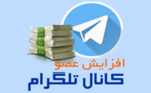 پکیج جادویی افزایش ممبر تلگرام.100%تضمینی