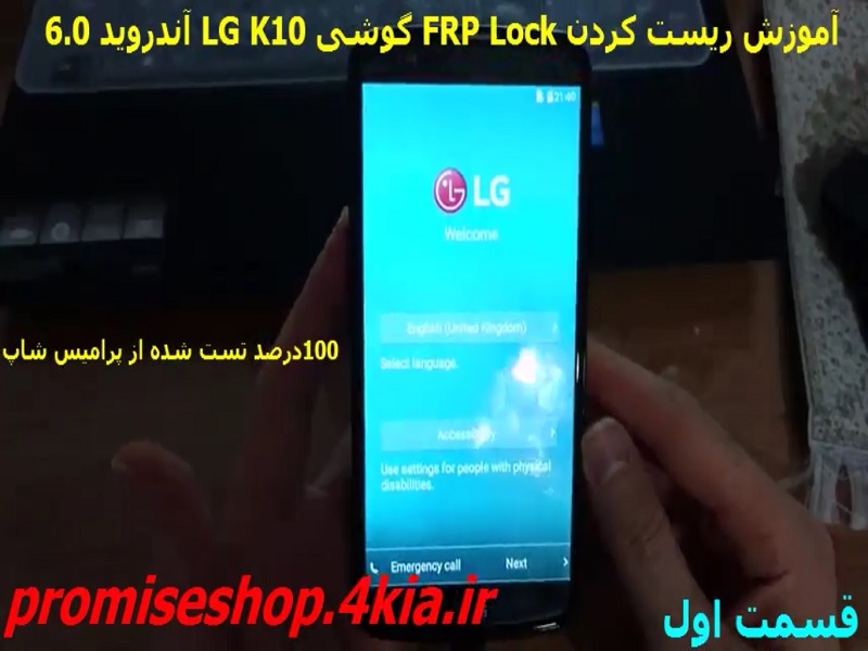 آموزش تضمینی حذف FRP Lock گوشی های LG-K10 با آندروید 6.0 تست شده از پرامیس شاپ