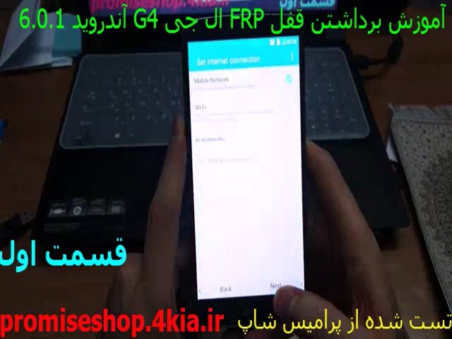 آموزش تضمینی حذف FRP Lock گوشی های LG-G4 با آندروید 6.0 تست شده از پرامیس شاپ