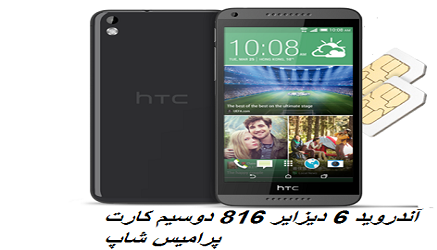 دانلود فایل فلش فارسی اندروید ۶برای HTC Desire816 دوسیم از پرامیس شاپ