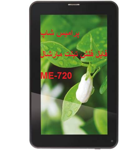 فایل فلش فارسی تبلت مارشال ME-720 با پردازنده A20 Winner از پرامیس شاپ