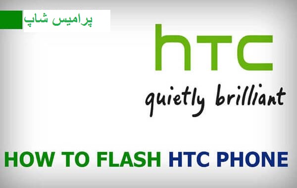 آموزش فلش کردن گوشی های اچ تی سی HTC به صورت کامل از پرامیس شاپ