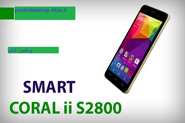 رام فول فارسی اسمارت SMART CORAL II S2800 اندروید 6.0.1 از پرامیس شاپ