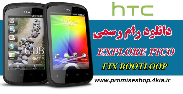 دانلود رام فارسی HTC Explorer pico A310-A310e fix bootloop تست شده از پرامیس شاپ