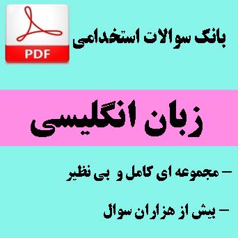 سوالات استخدامی - زبان انگلیسی