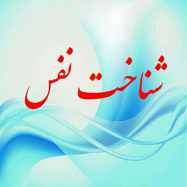 شناخت نفس . کلیک