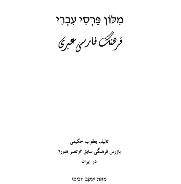 دیکشنری فارسی به عبری