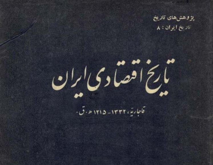 تاریخ اقتصادی ایران در عصر قاجار مترجم یعقوب آژند