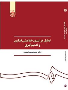 دانلود خلاصه کتاب تحلیل فرایندی خط مشی گذاری و تصمیم گیری دکتر محمد سعید تسلیمی