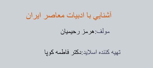 پاورپوینت زیبای آشنايي با ادبيات معاصر ايران