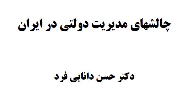 نمونه سوال تستی و تشریحی درس بررسی مسائل مدیریت دولتی(چالشهای مدیریت دولتی در ایران)