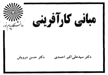 دانلود جزوه کتاب مبانی کارآفرینی +بانک سوالات- علی اکبر احمدی، حسن درویش - علوم تربیتی - pdf