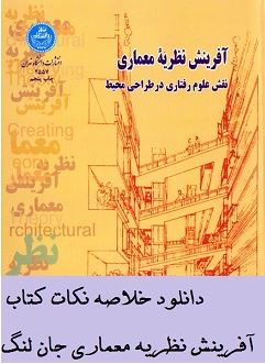 دانلود خلاصه کتاب آفرینش نظریه معماری جان لنگ(pdf+ppt)