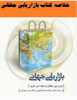 دانلود خلاصه کتاب بازاریابی جهانی کیگان