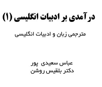 دانلود کتاب درآمدی بر ادبیات انگلیسی 1 +اصل کتاب با ترجمه - تالیف عباس سعیدی پور و بلقیس روشن - مترجمی، زبان و ادبیات انگلیسی پیام نور - pdf