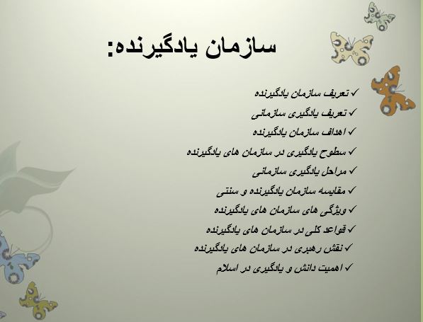 سازمان های یادگیرنده تئوری های سازمان ومدیریت در جهان امروز