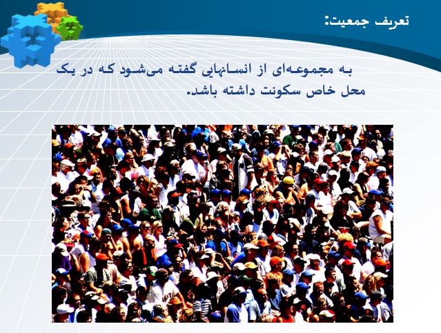 پاورپوینت درباره کنترل جمعیت و تنظیم خانواده