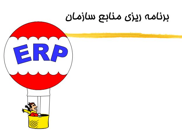 برنامه ریزی منابع سازمان (ERP) در 64 اسلاید