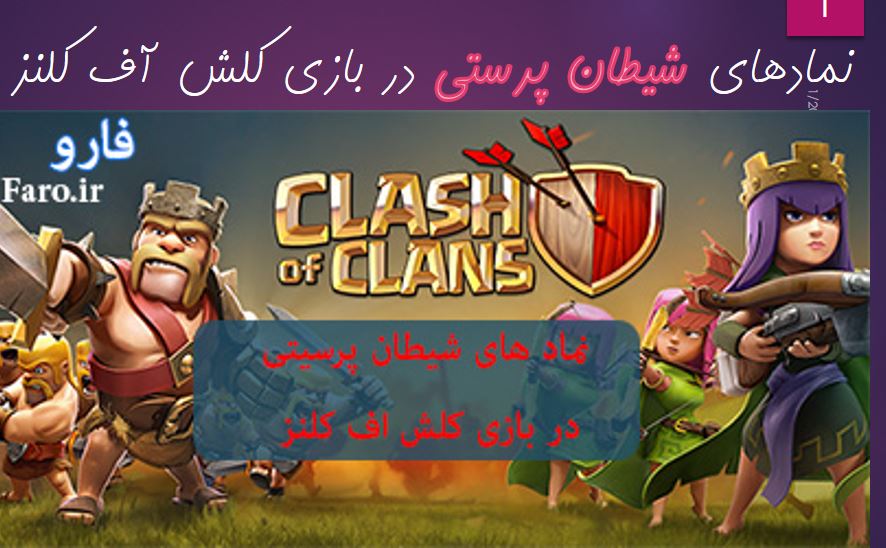 پاورپوینت نمادهای شیطان پرستی در بازی کلش در 24 اسلاید