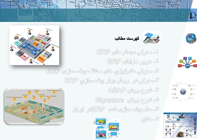 پاورپوينت معرفی روش های پیاده سازی ERP در 43 اسلاید